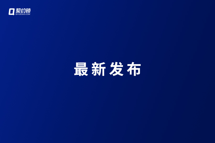 8月，公安部及各地人社局、市場(chǎng)監(jiān)管局、公共資源交易中心持續(xù)深化電子簽章應(yīng)用