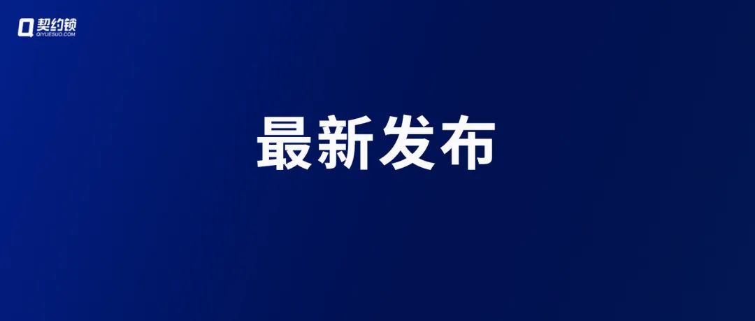 11月，國家發(fā)改委、文旅部、藥監(jiān)局以及各地稅務(wù)局、公積金管理局持續(xù)深化電子簽應(yīng)用