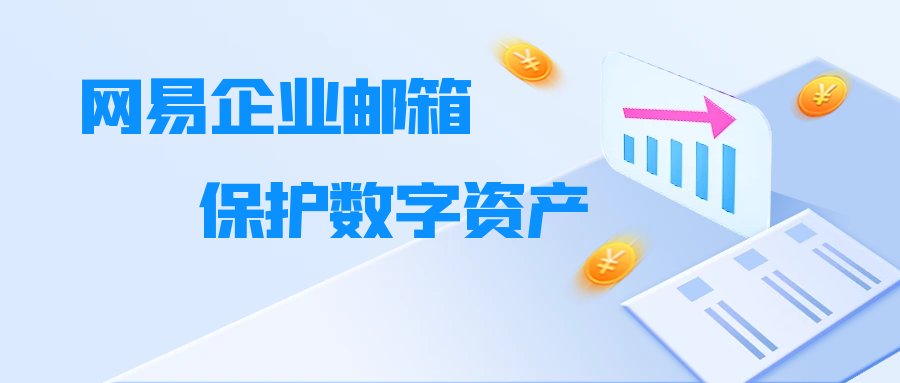 風(fēng)險防范管控、超長日志追溯...網(wǎng)易企業(yè)郵箱為企業(yè)數(shù)據(jù)安全保駕護航！