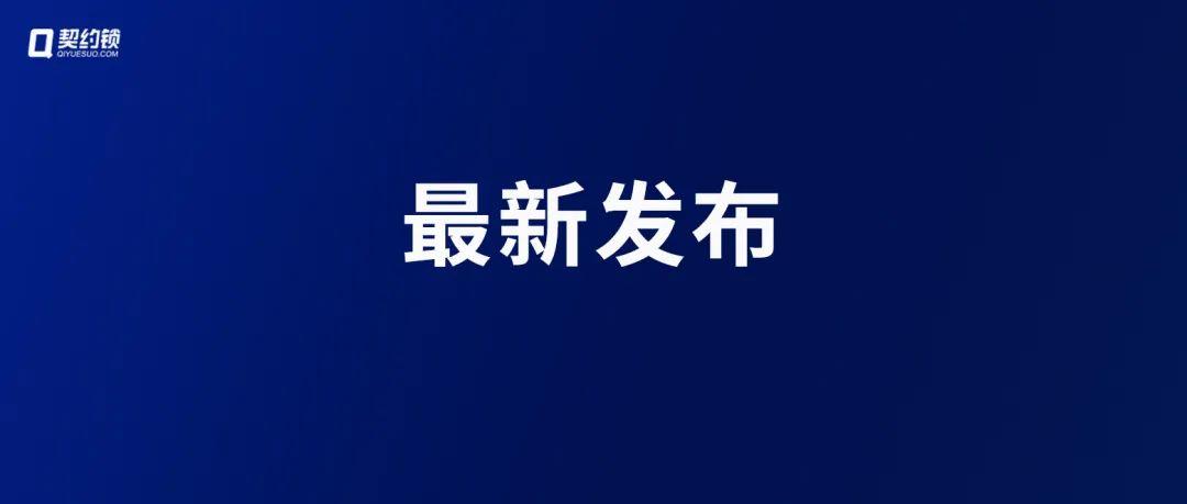 7月，國務(wù)院、教育部、銀保監(jiān)會(huì)及各地住建局、市監(jiān)局持續(xù)深化電子簽章應(yīng)用