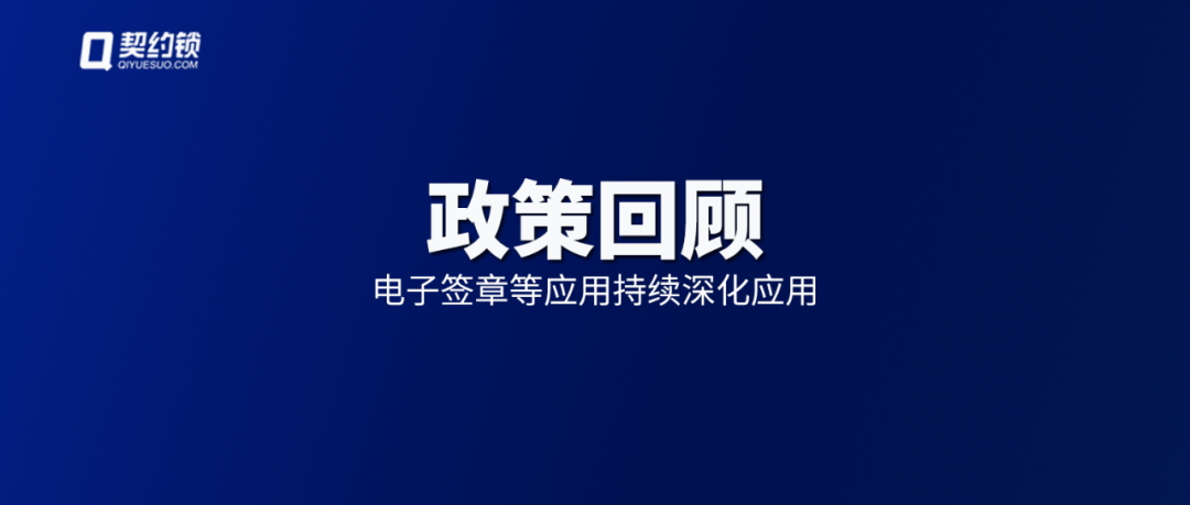 上半年政策匯總｜電子簽章等應(yīng)用在全國各省市持續(xù)深化應(yīng)用