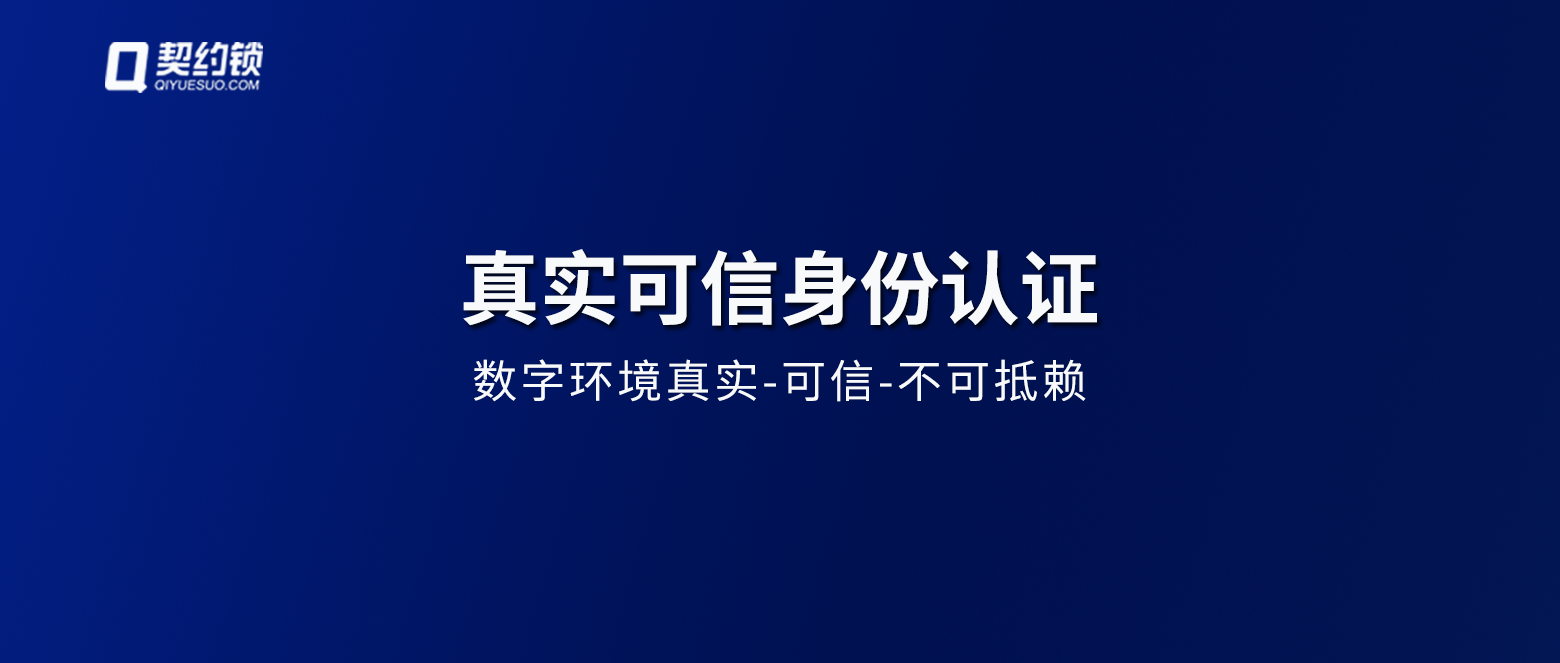 3大國家機(jī)關(guān)5次發(fā)文強(qiáng)調(diào)真實(shí)身份認(rèn)證，契約鎖助力建立可信數(shù)字環(huán)境，規(guī)范網(wǎng)絡(luò)辦事